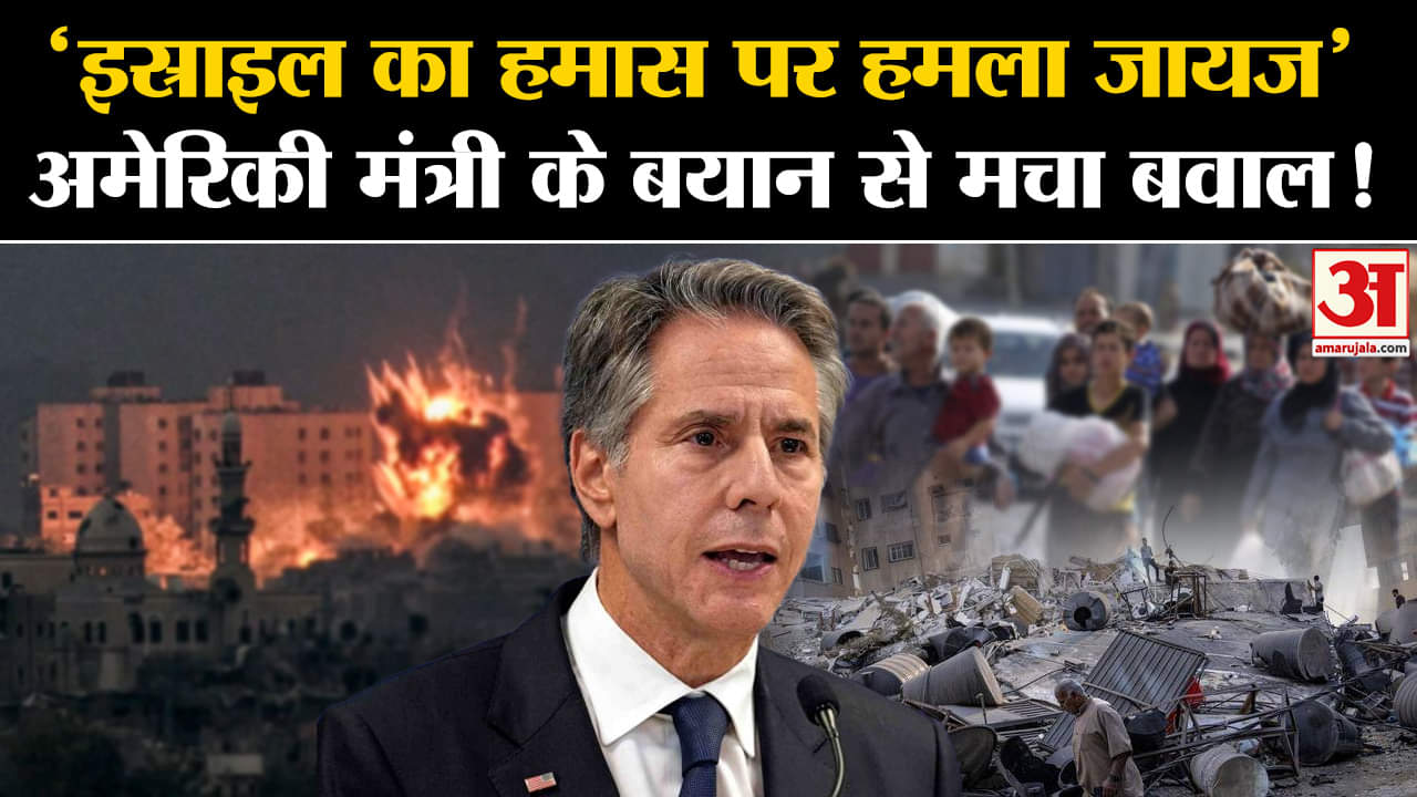 Israel Hamas War:'इस्राइल का हमास पर हमला जायज' अमेरिकी विदेश मंत्री के बयान से मचा बवाल!