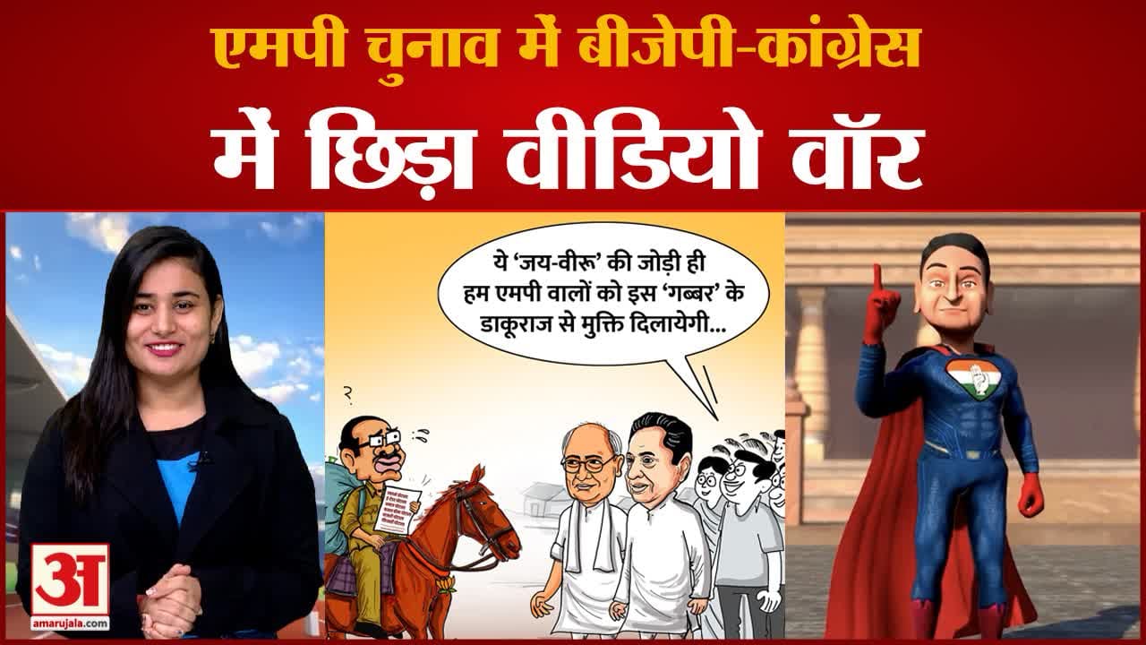 MP Election: BJP- Congress में छिड़ा Cartoon वीडियो War, मतदाता उठा रहें एनिमेटेड वीडियो का लुत्फ़