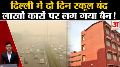 Delhi School Closed: CM Kejriwal government took a big decision on increasing pollution. AQI. NCR Air Pollutio