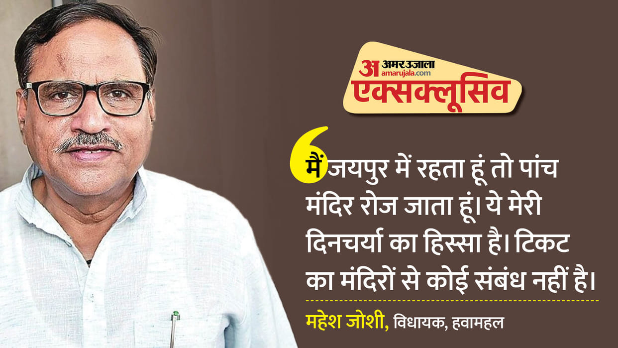 Rajasthan Election 2023 Interview of Mahesh Joshi Congress MLA and ticket contender from Hawamahal seat