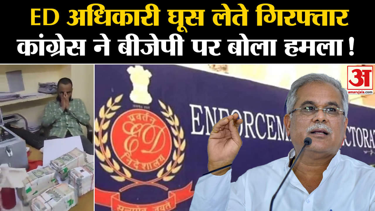 Rajasthan Election 2023: ED अधिकारी को घूस लेते गिरफ्तार कांग्रेस ने बीजेपी पर बोला हमला !