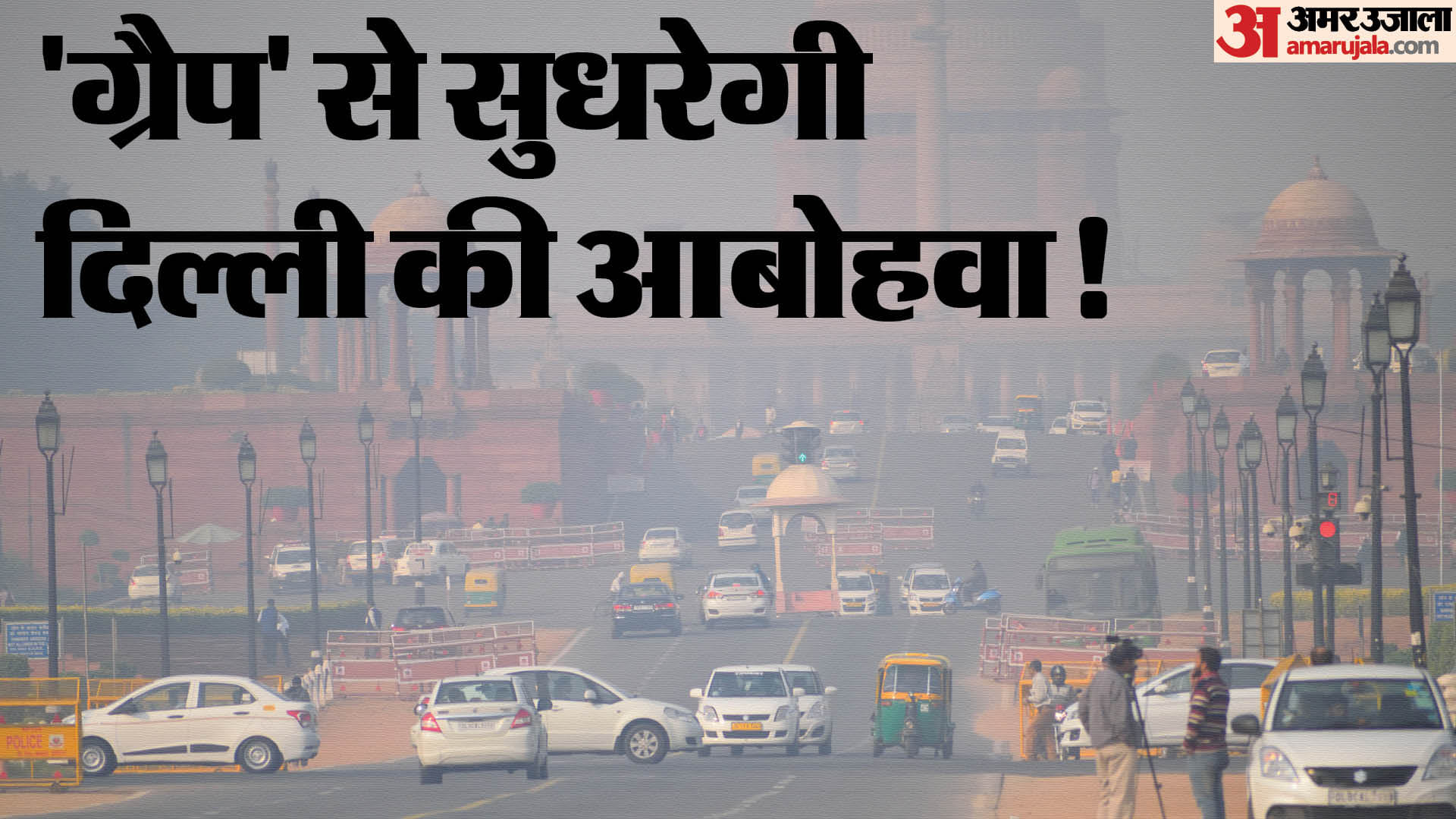 दिल्ली में प्रदूषण रोकने के लिए लागू 'ग्रैप'