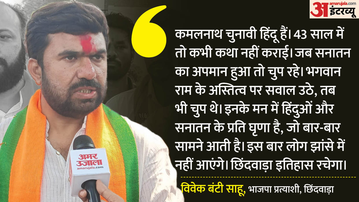 MP Election 2023: KamalNath Vivek Sahu Says Chhindwara To create Record