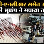 Earthquake: Delhi-NCR समेत UP, Bihar,Jharkhand, West Bengal में महसुस हुए भूकंप के झटके।
