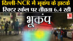 Earthquake:दिल्ली-NCR समेत उत्तर भारत के कई हिस्सों में भूकंप के तेज झटके