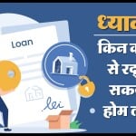 होम लोन लेते समय किन बातों का ध्यान रखना चाहिए?