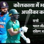 भारत बनाम दक्षिण अफ्रीका