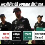 न्यूजीलैंड बनाम पाकिस्तान