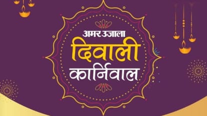 Amar Ujala Diwali Carnival will be held in DD Puram for three days in Bareilly