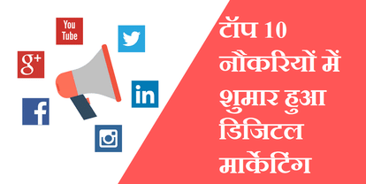 Digital Marketing : टॉप 10 डिमांडिंग जॉब्स में शामिल हुआ डिजिटल मार्केटिंग, जानें कैसे बनेगा इसमें आपका कॅरिअर Digital Marketing: Digital Marketing included in top 10 demanding jobs, know how you will make a career in it