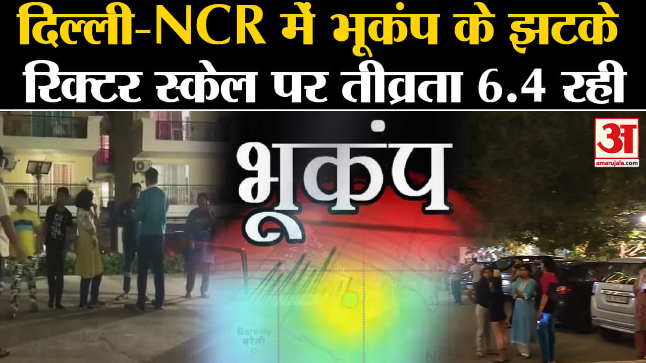 Earthquake:दिल्ली-NCR समेत उत्तर भारत के कई हिस्सों में भूकंप के तेज झटके