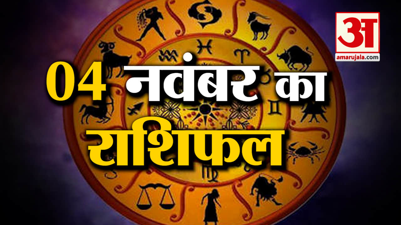Horoscope 04 November 2023: देखिए क्या कहती है आपकी राशि | Aaj Ka Rashifal | Horoscope Today