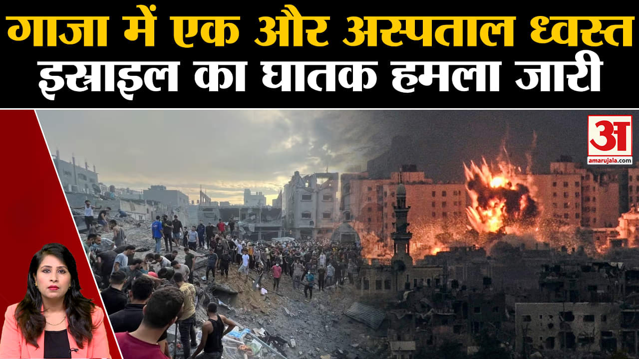 Israel Hamas War: Gaza के अस्पताल को इस्त्राइली सेना ने किया ध्वस्त, कई लोगों के मारे जाने की खबर।