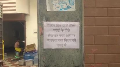 नाकारा नगर निगम की वजह से मकान बिकाऊ है: सीवर लाइन चौक, मकान में पड़ी दरार, घरों में भरा गंदा पानी House is for sale due to ineffective Municipal Corporation
