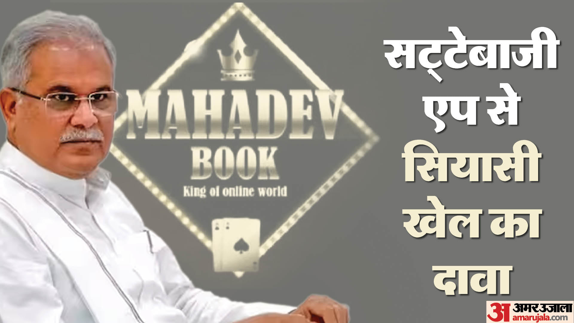 महादेव बेटिंग एप से जुड़ा घोटाला