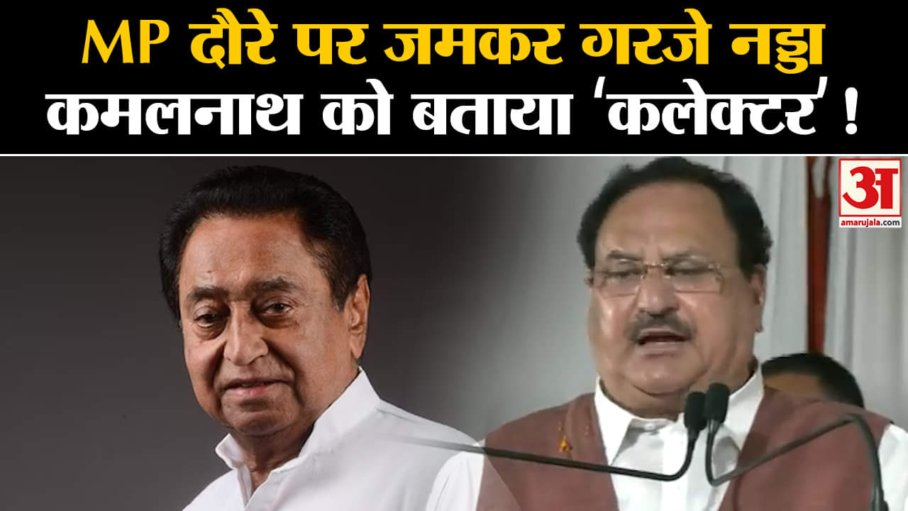 MP Elections 2023:MP दौरे पर जमकर गरजे JP Nadda  कमलनाथ को बताया ‘कलेक्टर’ मचा सियासी बवाल