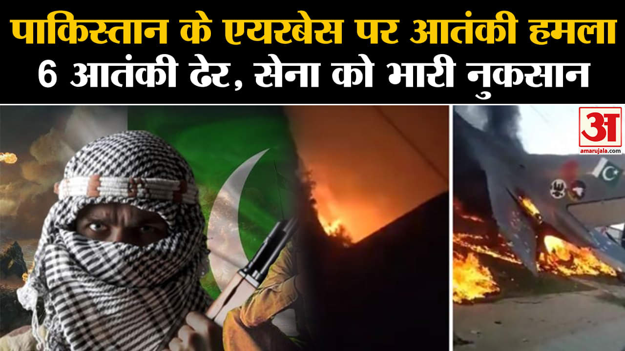 Paksitan Airforce Base Attack: Miyanwali में आत्मघाती हमला, 6 आतंकी ढेर, सेना को भारी नुकसान।