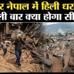 Earthquake News: फिर डोली Nepal की धरती, इतनी तीव्रता का था भूकंप। Kathmandu