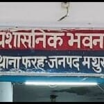 फरह थाना, मथुरा
