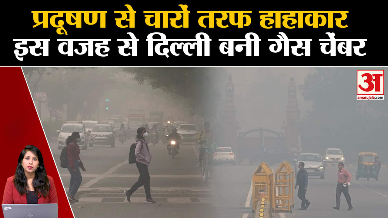 Air Pollution- आज भी हवा बेहद खराब श्रेणी में, क्यों हर साल Delhi-Ncr का घुटता है दम? Delhi AQI