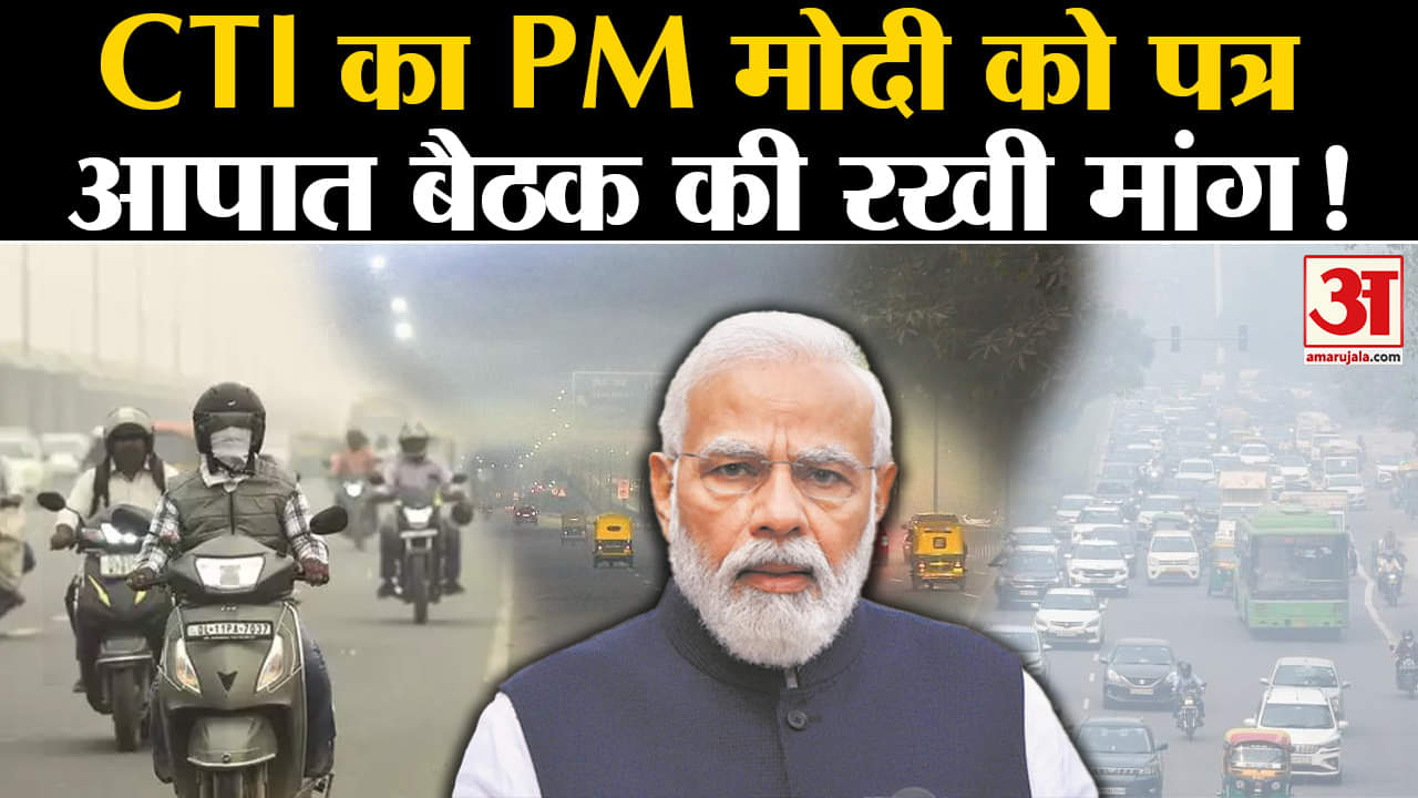 Delhi Air Pollution: CTI का PM मोदी को पत्र Delhi Air Pollution पर आपात बैठक की रखी मांग!