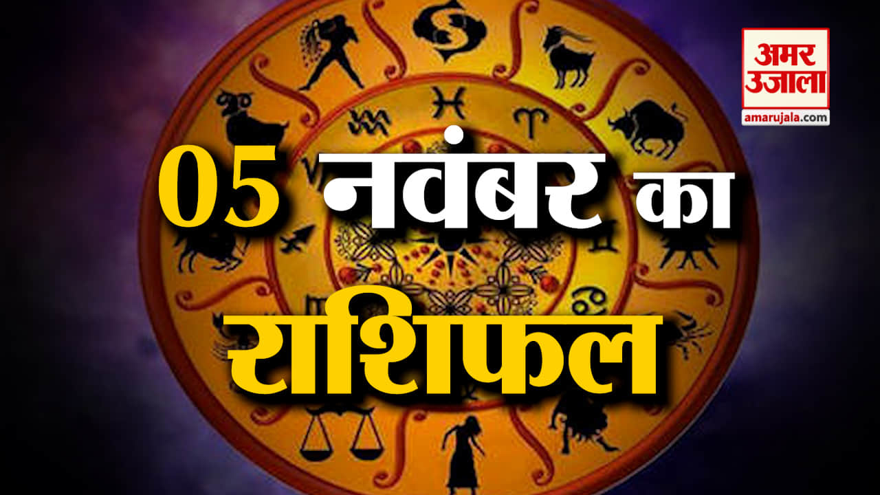 Horoscope 05 November 2023: देखिए क्या कहती है आपकी राशि | Aaj Ka Rashifal | Horoscope Today