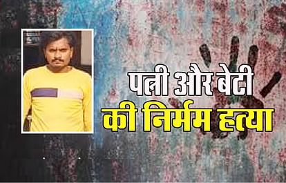 UP: आशिक के पिता संग पति ने की थी पत्नी-बेटी की हत्या, बोला- अवैध संबंधों से था परेशान, जानें पूरा मामला Husband along with lovers father had murdered wife and daughter, said was troubled by illicit relations