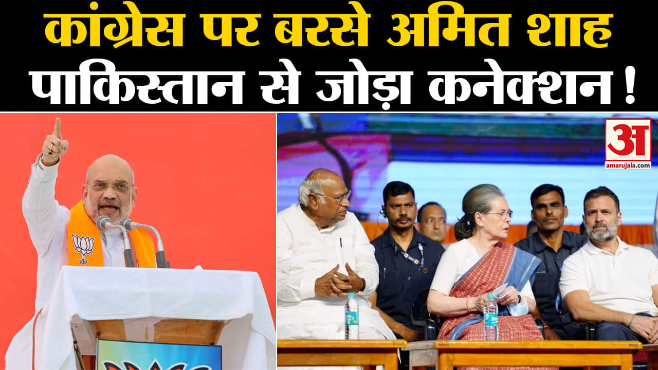 MP Elections 2023:कांग्रेस पर बरसे अमित शाह पाकिस्तान से जोड़ा कनेक्शन मचा सियासी बवाल