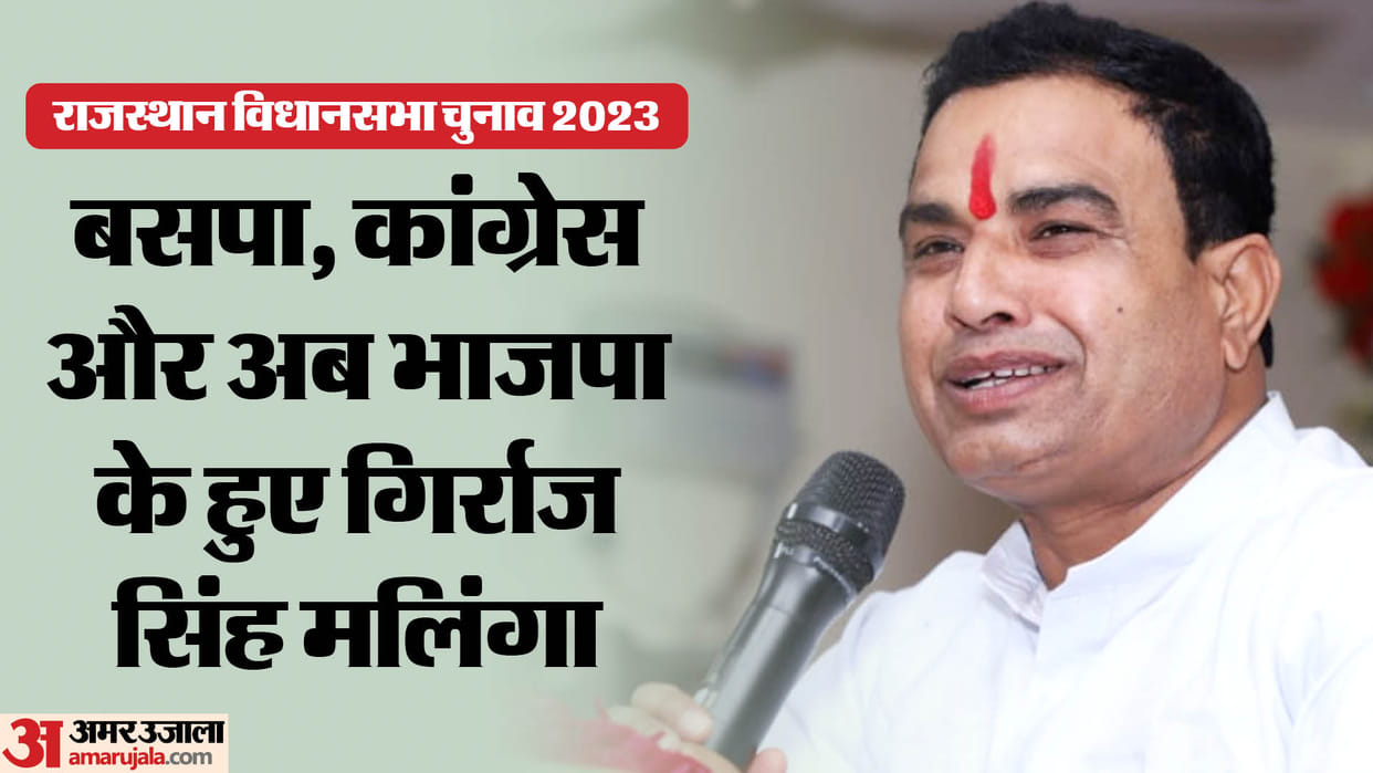 Rajasthan Election 2023 Girraj Singh Malinga joins BJP candidates yet to be announced in Bari Barmer Pachpadra