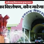 छत्तीसगढ़ विधानसभा चुनाव 2023