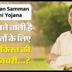 PM Kisan Samman Nidhi Yojana: 15वीं किस्त जारी होने की तारीख क्या है?