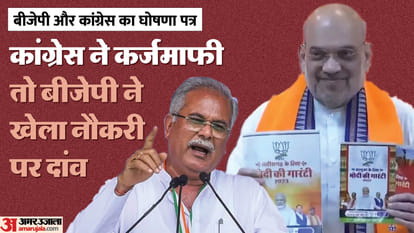 CG Chunav 2023: Analysis of Congress vs BJP election manifesto, Congress ahead in loan waiver and BJP in jobs