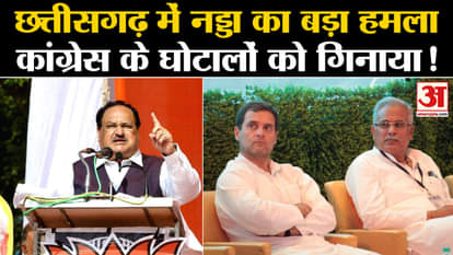 CG Election 2023: JP Nadda said - Guarantee of development if BJP wins and scam if Congress wins