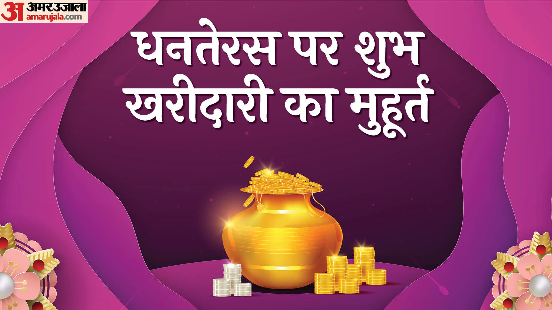 Dhanteras 2023 date time khareedari lakshmi pujan muhurat niyam puja vidhi mantra dhantrayodashi in hindi