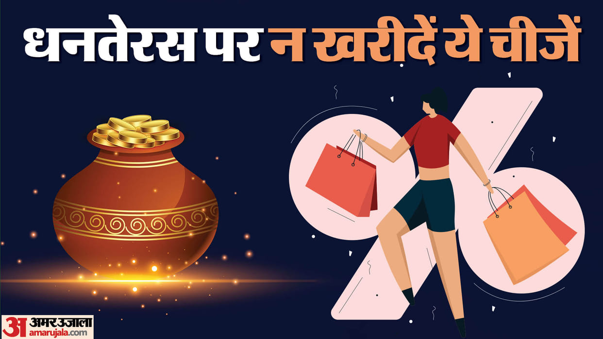 Dhanteras 2023 never buy these things on dhanteras dhanteras par na khareedein ye cheezein date time muhurat i