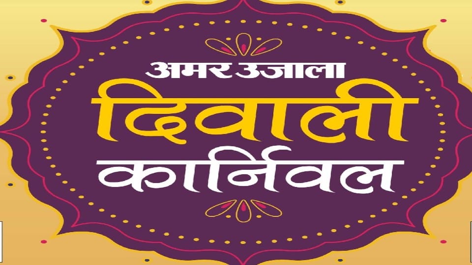 Skills will get a platform in Amar ujala diwali carnival bareilly