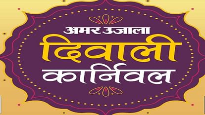 Bareilly: तीन दिन तक शाम... मस्ती और धमाल के नाम, दिवाली कार्निवल का रंगारंग आगाज आज In the name of evening, fun and dhamaal for three days from today