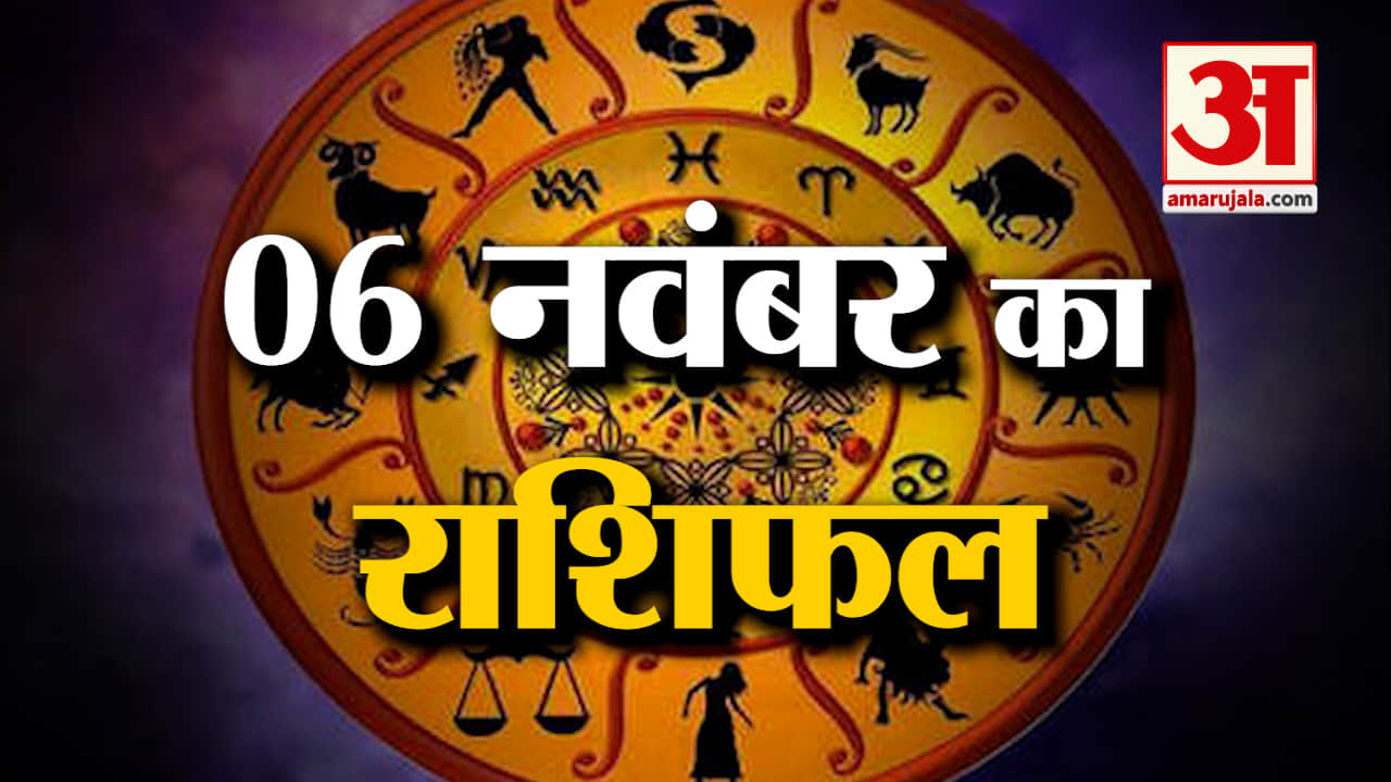 Horoscope 06 November 2023: देखिए क्या कहती है आपकी राशि | Aaj Ka Rashifal | Horoscope Today