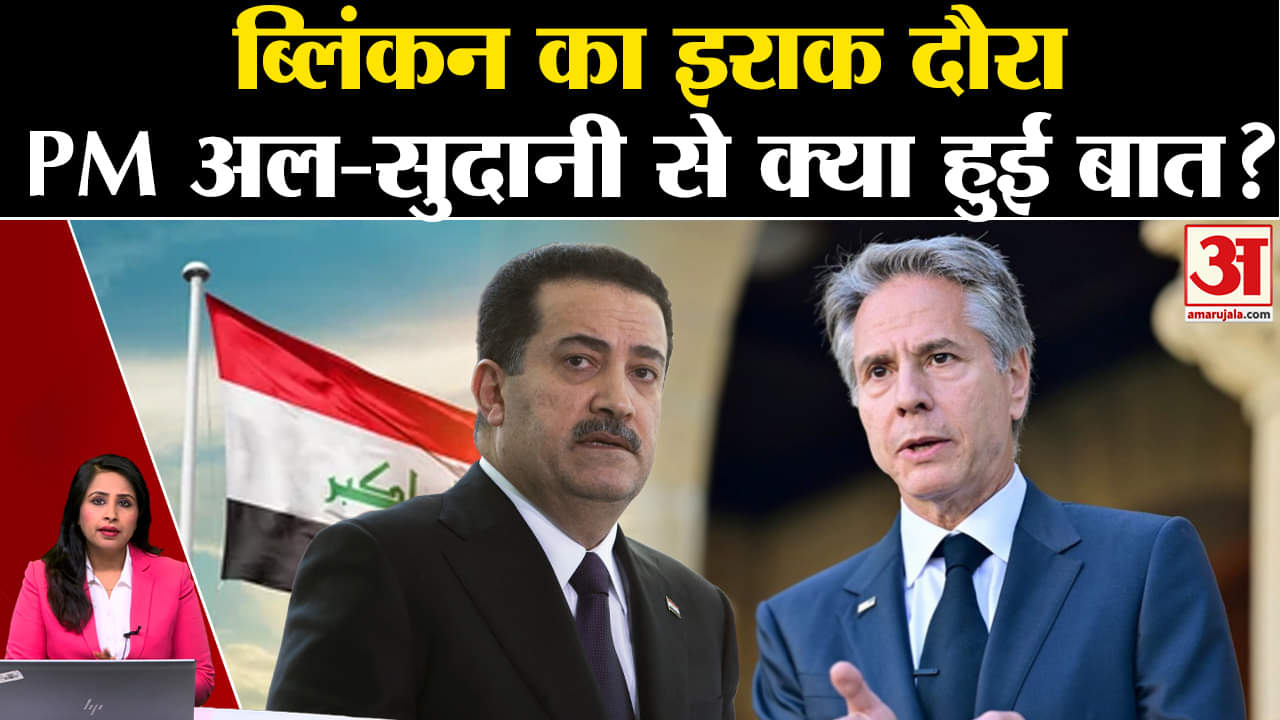 Israel-Hamas War: Antony Blinken ने किया Iraq दौरा; PM Al- Sudani से इन मुद्दों पर की चर्चा। Gaza