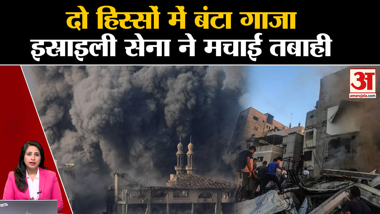Israel Hamas War Update: दो हिस्सों में बंटा Gaza, IDF ने मचाई जबर्दस्त तबाही। Benjamin Netanyahu
