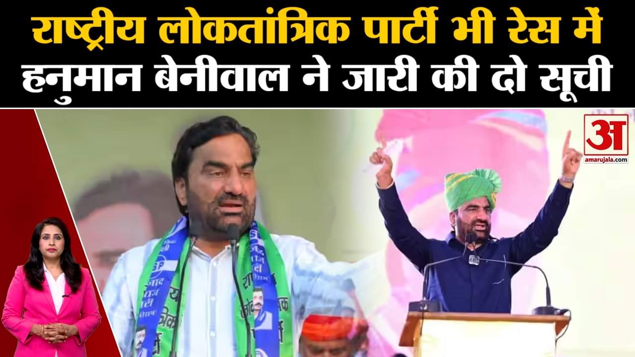 Rajasthan Election 2023: RLP के Hanuman Beniwal ने अभी तक 73 उम्मीदवार चुनाव में उतारे।