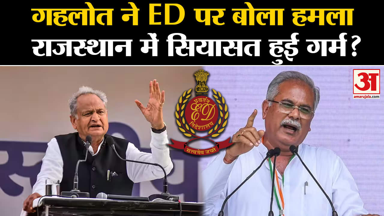 Rajasthan Election 2023:गहलोत ने EDपर बोला हमला राजस्थान में सियासत हुई गर्म?