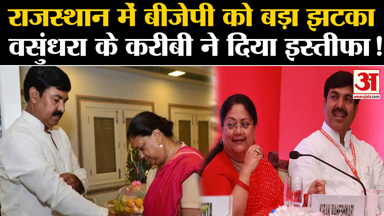 Rajasthan Election 2023: राजस्थान में बीजेपी को बड़ा झटका वसुंधरा के करीबी ने दिया इस्तीफा!