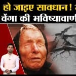 बाबा  वेंगा