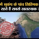Earthquake News: Nepal-India में कौन सा इलाका Seismic Zone के सबसे खतरनाक जोन में ? Ex-plainer