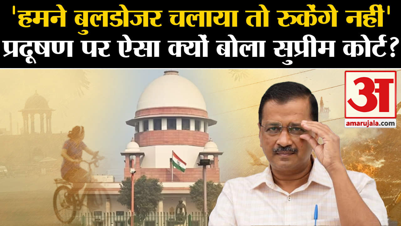 Air Pollution: Supreme Court ने Odd-Even और पराली पर राज्य सरकार को जमकर फटकार लगाई। Delhi Punjab