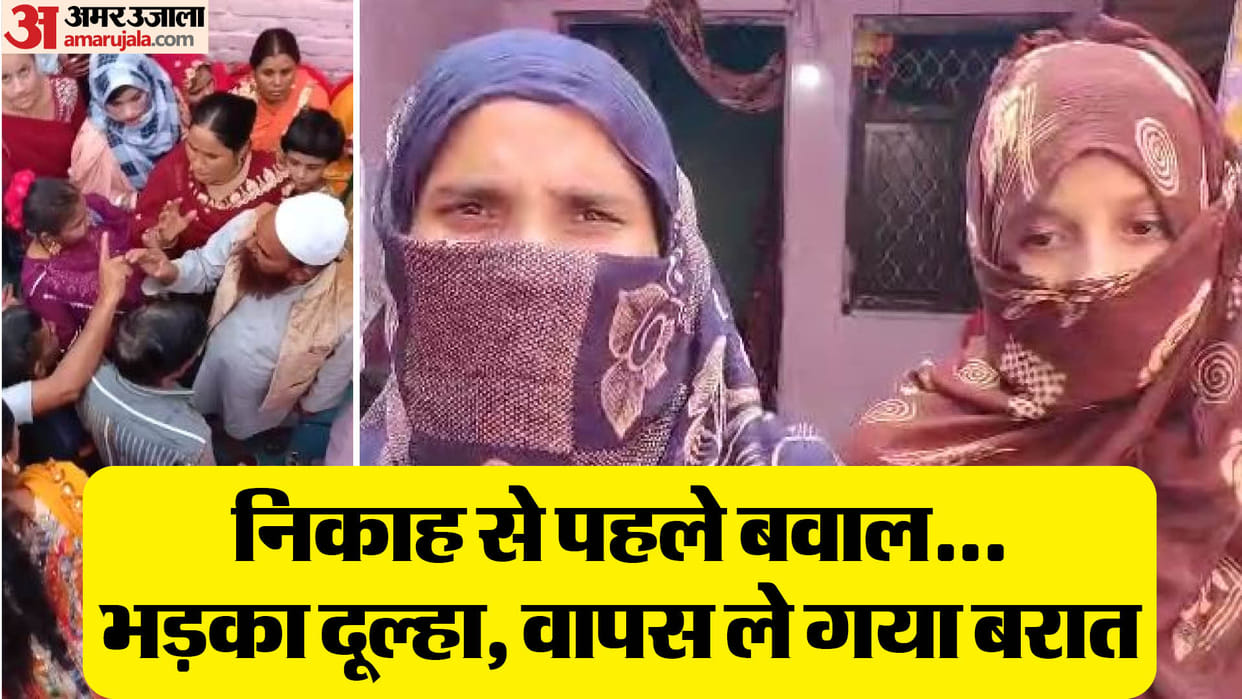 groom created a ruckus for dowry before the marriage in Bareilly