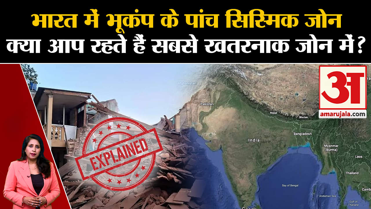 Earthquake News: Nepal-India में कौन सा इलाका Seismic Zone के सबसे खतरनाक जोन में ? Ex-plainer