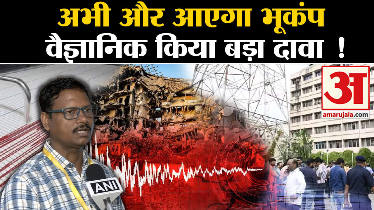 Earthquake: अभी और आएगा भूकंप वैज्ञानिक किया सबसे बड़ा चौंकाने वाला दावा !