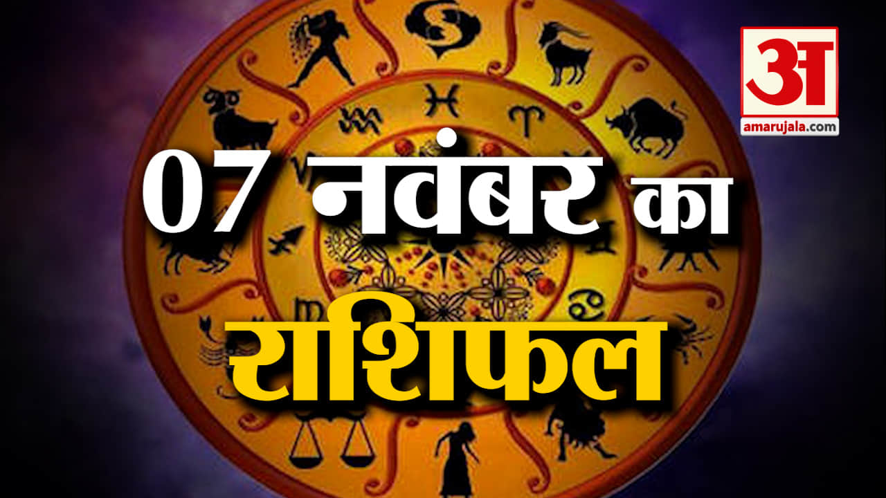 Horoscope 07 November 2023: देखिए क्या कहती है आपकी राशि | Aaj Ka Rashifal | Horoscope Today